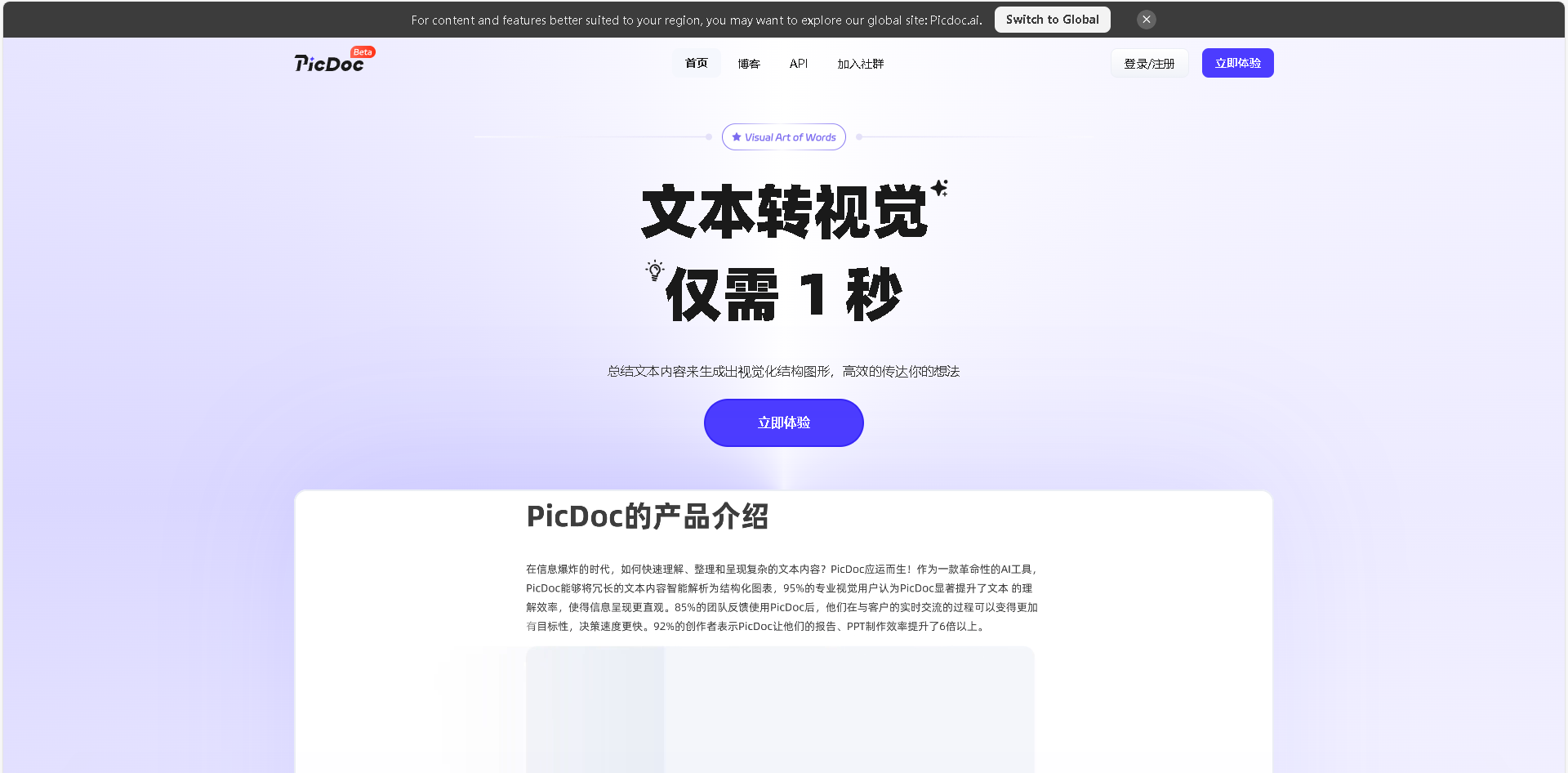 PicDoc是一款高效的AI文本转视觉工具，仅需1秒即可将文本内容转化为可视化信息图、流程图等。支持多种文本输入方式，智能编辑与多格式导出，适用于团队演示、灵感笔记等多种场景。